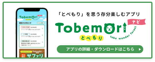 「とべもり」を思う存分楽しむアプリ Tobemoriナビ アプリの詳細・ダウンロードはこちら